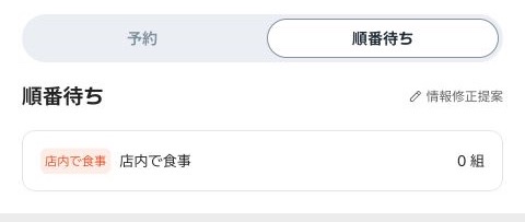 同じ肉典食堂の順番待ちタブ。店内で食事の待ち組数が0組と表示されている