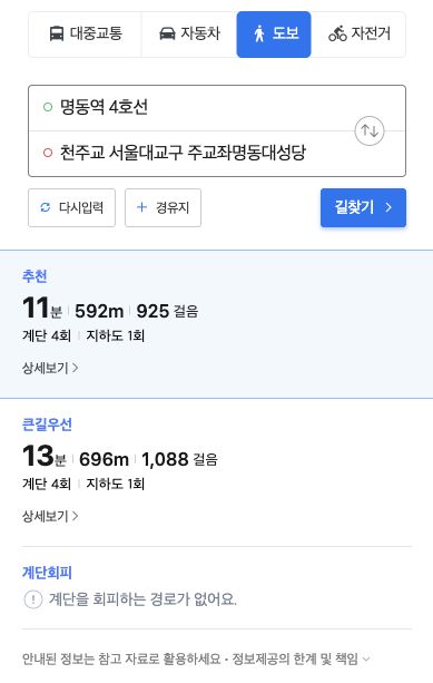 NAVERマップの実画面。明洞駅から明洞聖堂の徒歩結果と、階段回避経路がないという表示