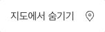 表示を戻した後のメニュー「지도에서 숨기기」
