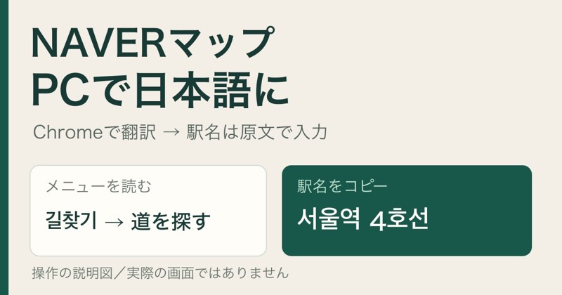 NAVERマップをPCで日本語表示にする手順｜Chrome翻訳と残る韓国語